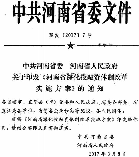 豫發(fā)〔2017〕7號(hào) 中共河南省委河南省人民政府關(guān)于印發(fā)《河南省深化投融資體制改革實(shí)施方案》的通知