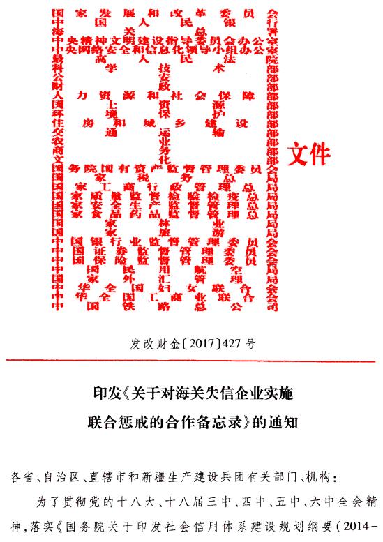 發(fā)改財(cái)金〔2017〕427號《印發(fā)〈關(guān)于對海關(guān)失信企業(yè)實(shí)施聯(lián)合懲戒的合作備忘錄〉的通知》