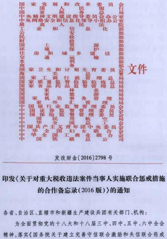 發(fā)改財金〔2016〕2798號《印發(fā)〈關(guān)于對重大稅收違法案件當(dāng)事人實施聯(lián)合懲戒措施的合作備忘錄（2016年版）〉的通知》