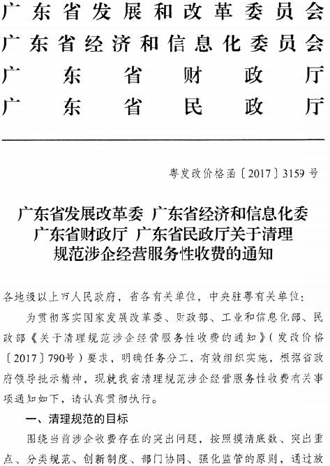 粵發(fā)改價格函〔2017〕3159號《廣東省發(fā)展改革委廣東省經(jīng)濟和信息化委廣東省財政廳廣東省民政廳關于清理規(guī)范涉企經(jīng)營服務性收費的通知》