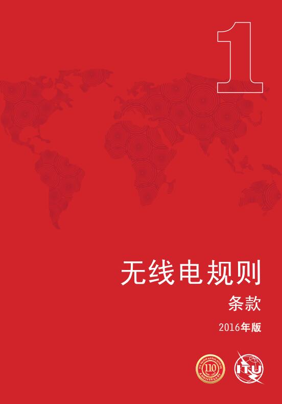 《無線電規(guī)則》2016年版全文（Radio Regulations）