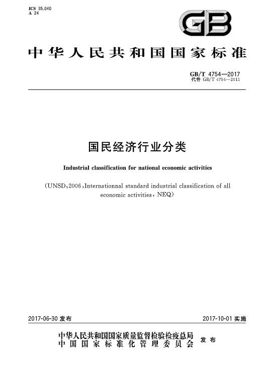 《國民經(jīng)濟(jì)行業(yè)分類》（GBT4754-2017）2017年版（附PDF版下載）