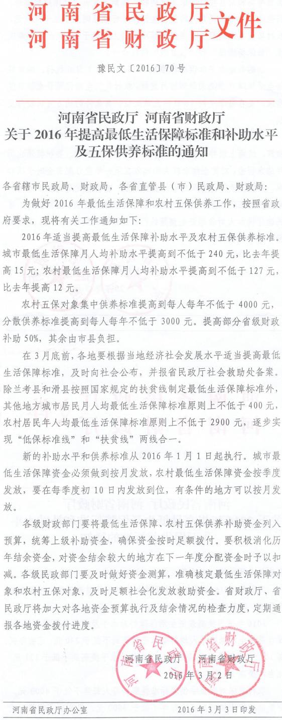 豫民文〔2016〕70號《河南省民政廳河南省財(cái)政廳關(guān)于2016年提高最低生活保障標(biāo)準(zhǔn)和補(bǔ)助水平及五保供養(yǎng)標(biāo)準(zhǔn)的通知》