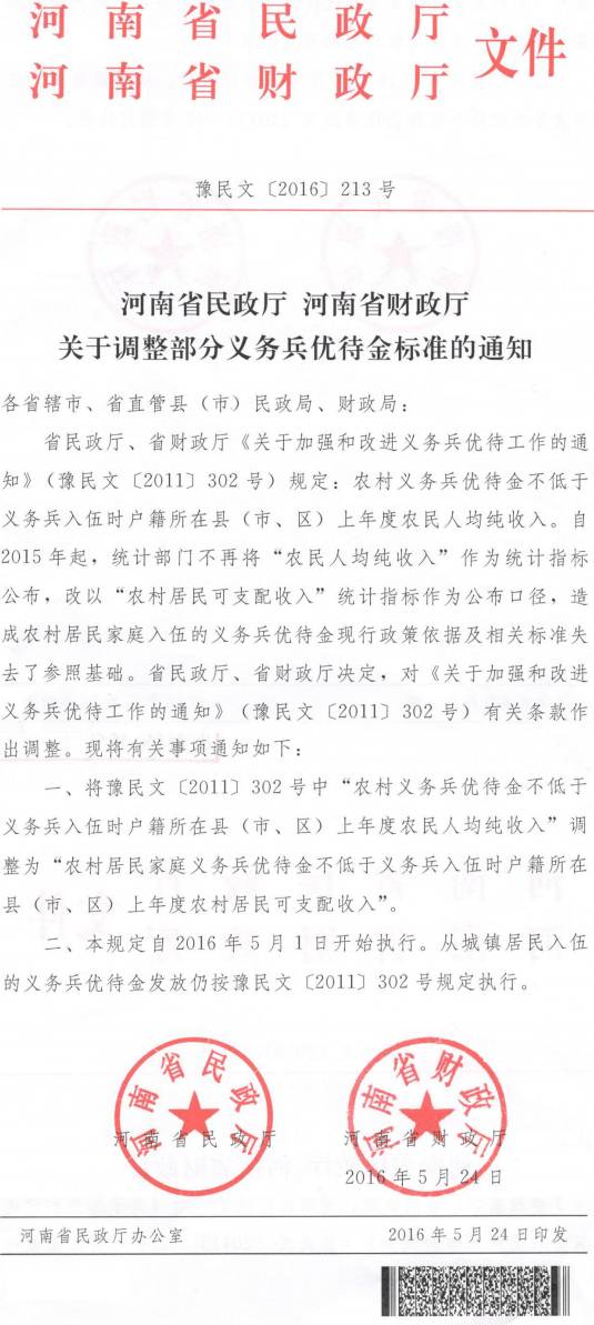 豫民文〔2016〕213號《河南省民政廳河南省財(cái)政廳關(guān)于調(diào)整部分義務(wù)兵優(yōu)待金標(biāo)準(zhǔn)的通知》