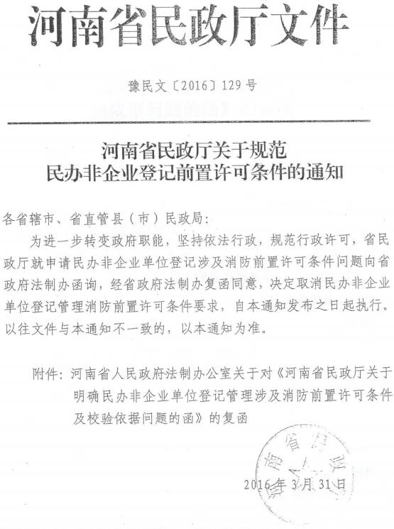 豫民文〔2016〕129號《河南省民政廳關(guān)于規(guī)范民辦非企業(yè)登記前置許可條件的通知》