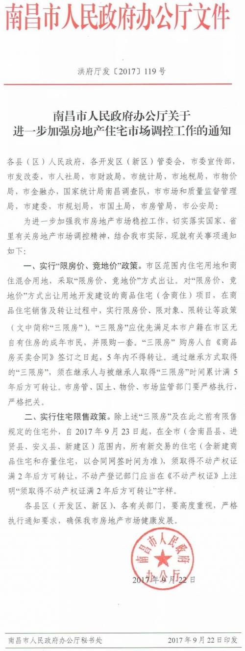 洪府廳發(fā)〔2017〕119號《南昌市人民政府辦公廳關(guān)于進(jìn)一步加強房地產(chǎn)住宅市場調(diào)控工作的通知》