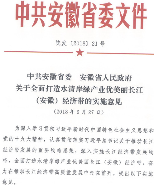 皖發(fā)〔2018〕21號(hào)《中共安徽省委安徽省人民政府關(guān)于全面打造水清岸綠產(chǎn)業(yè)優(yōu)美麗長(zhǎng)江（安徽）經(jīng)濟(jì)帶的實(shí)施意見(jiàn)》