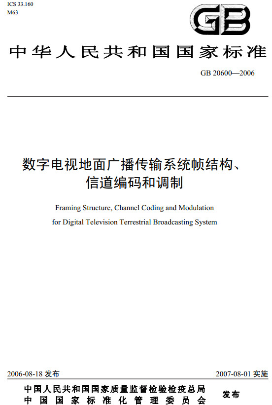 《數(shù)字電視地面廣播傳輸系統(tǒng)幀結(jié)構(gòu)、信道編碼和調(diào)制》（GB20600-2006）【全文附PDF版下載】