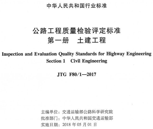 《公路工程質(zhì)量檢驗評定標準第一冊：土建工程》（JTGF80/1-2017）【全文附超清晰無水印PDF版下載】