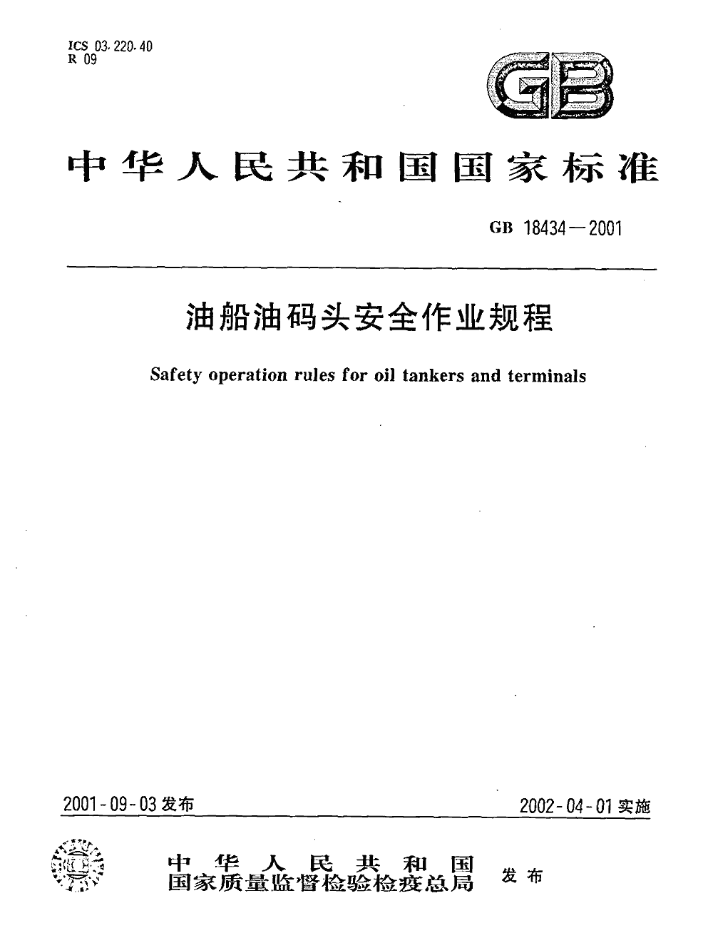 《油船油碼頭安全作業(yè)規(guī)程》（GB18434-2001）【全文附PDF版下載】