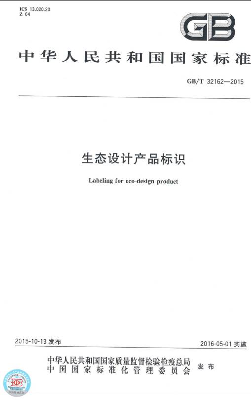 《生態(tài)設計產(chǎn)品標識》（GB/T32162-2015）【全文附PDF版下載】