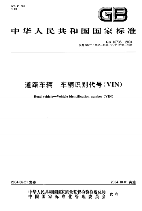 《道路車輛車輛識別代號（VIN）》（GB16735-2004）【全文附PDF版下載】