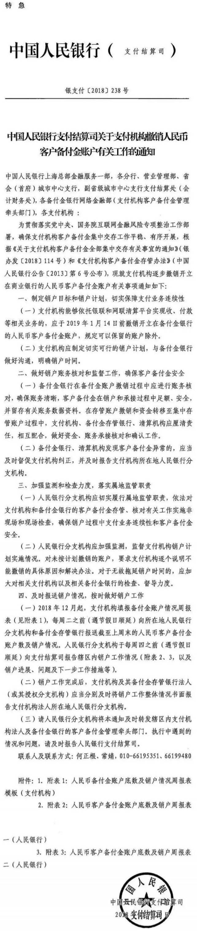 銀支付〔2018〕238號(hào)《中國(guó)人民銀行支付結(jié)算司關(guān)于支付機(jī)構(gòu)撤銷(xiāo)人民幣客戶備付金賬戶有關(guān)工作的通知》