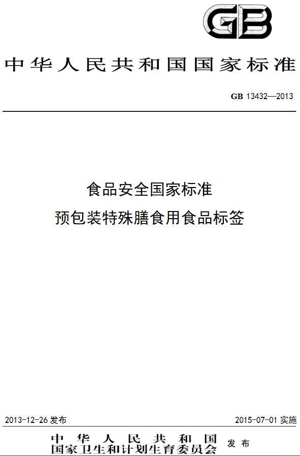 《食品安全國家標(biāo)準預(yù)包裝特殊膳食用食品標(biāo)簽》（GB13432-2013）【全文附PFP版下載】