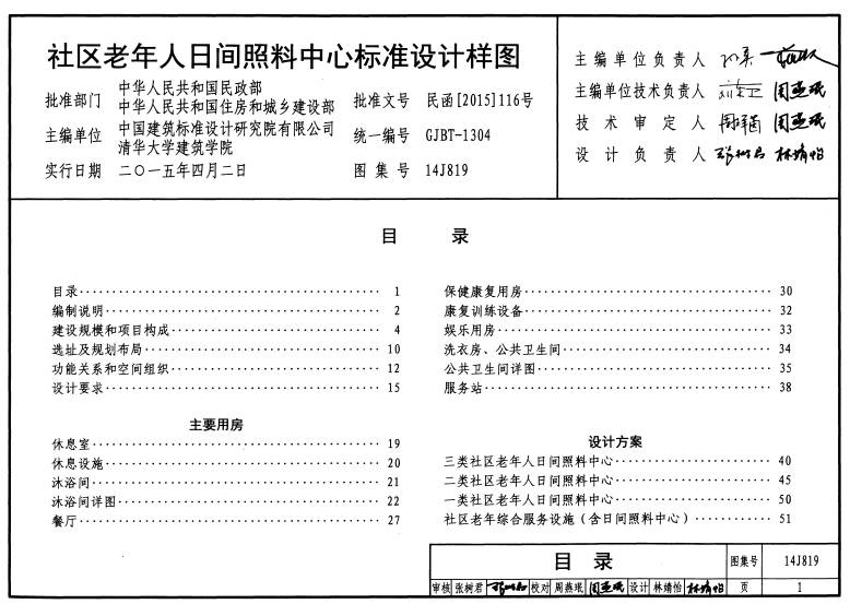 民函〔2015〕116號《民政部住房城鄉(xiāng)建設部關于印發(fā)〈社區(qū)老年人日間照料中心標準設計樣圖〉的通知》2