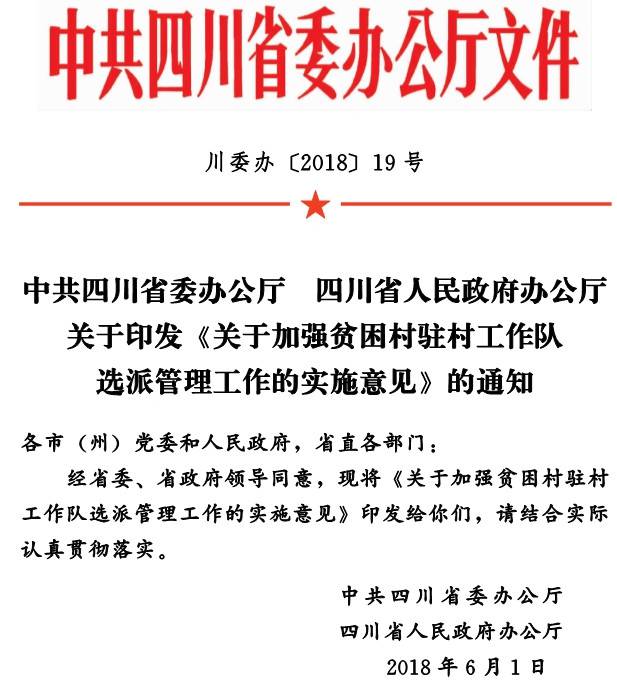 川委辦〔2018〕19號(hào)《中共四川省委辦公廳四川省人民政府辦公廳關(guān)于印發(fā)〈關(guān)于加強(qiáng)貧困村駐村工作隊(duì)選派管理工作的實(shí)施意見〉的通知》