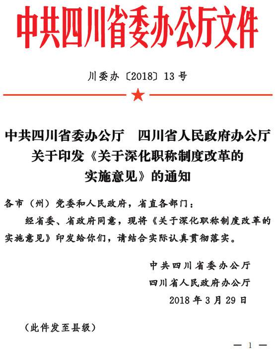 川委辦〔2018〕13號(hào)《中共四川省委辦公廳四川省人民政府辦公廳關(guān)于印發(fā)〈關(guān)于深化職稱制度改革的實(shí)施意見〉的通知》