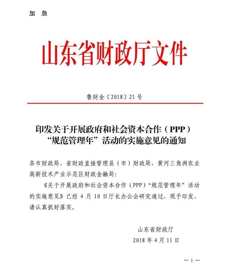 魯財(cái)金〔2018〕21號《山東省財(cái)政廳印發(fā)關(guān)于開展政府和社會資本合作（PPP）“規(guī)范管理年”活動(dòng)的實(shí)施意見的通知》