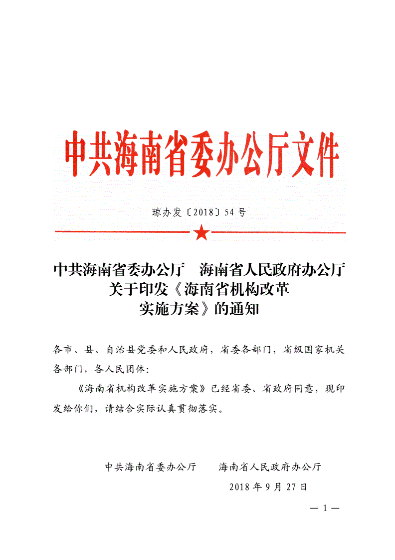 瓊辦發(fā)〔2018〕54號《中共海南省委辦公廳海南省人民政府辦公廳關(guān)于印發(fā)〈海南省機構(gòu)改革實施方案〉的通知》