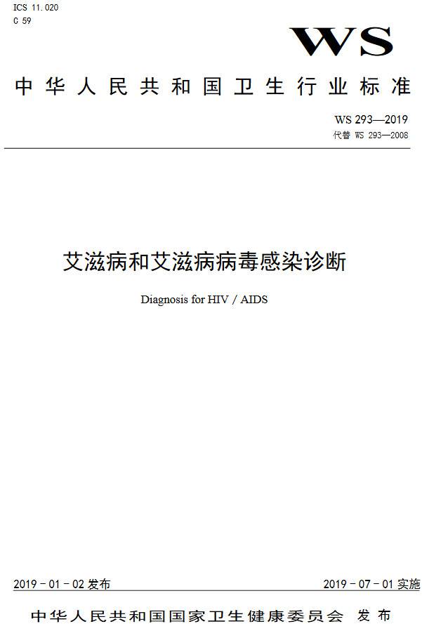 《艾滋病和艾滋病病毒感染診斷》（WS293-2019）【全文附PDF版下載】