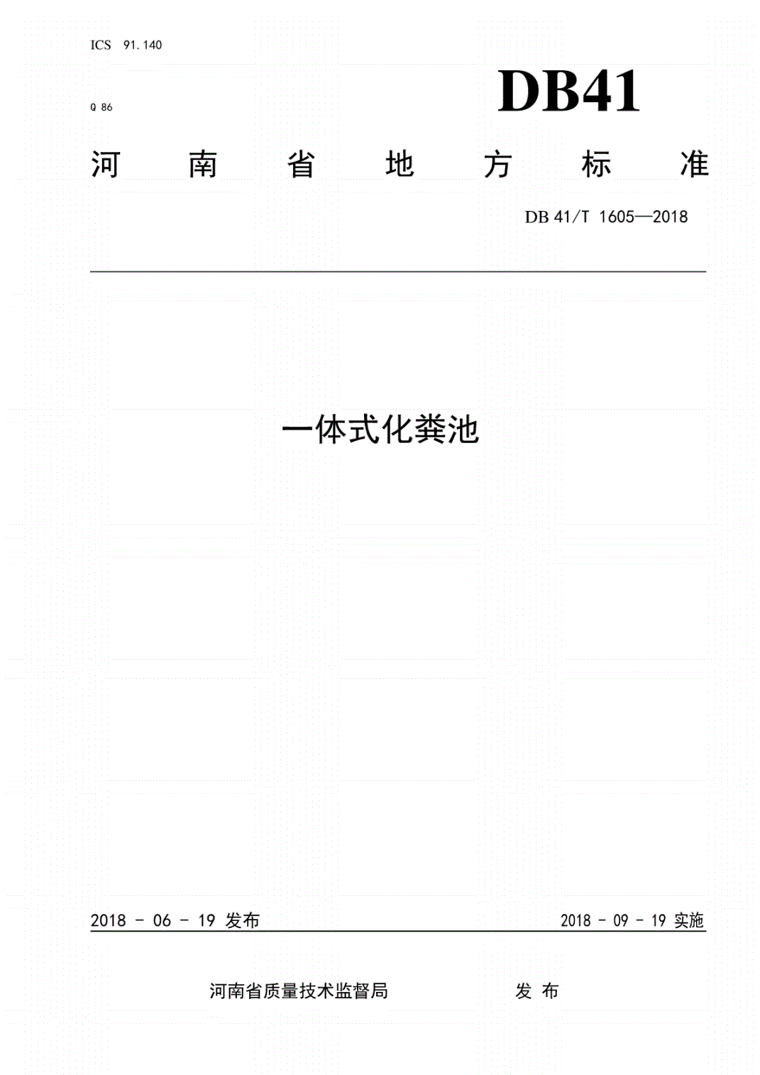 《一體式化糞池》（DB41/T1605-2018）（河南省地方標準）【全文附PDF版下載】