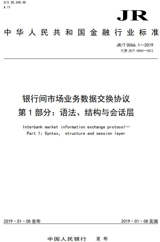 《銀行間市場業(yè)務(wù)數(shù)據(jù)交換協(xié)議第1部分：語法、結(jié)構(gòu)與會(huì)話層》（JR/T0066.1-2019）