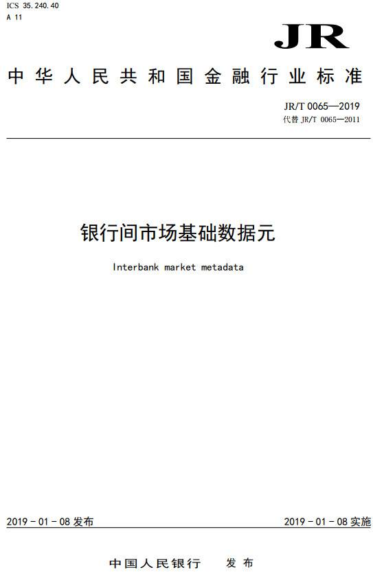 《銀行間市場基礎(chǔ)數(shù)據(jù)元》（JR/T0065-2019）【全文附PDF版下載】