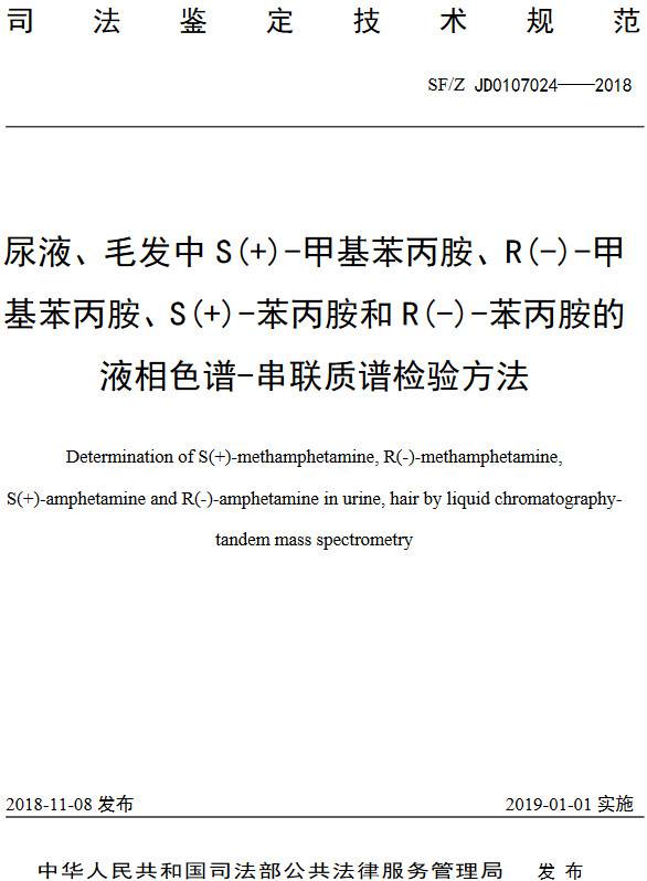 《尿液、毛發(fā)中S(+)-甲基苯丙胺、R(-)-甲基苯丙胺、S(+)-苯丙胺和R(-)-苯丙胺的液相色譜-串聯(lián)質(zhì)譜檢驗(yàn)方法》（SF/Z JD0107024-2018）【全文附PDF版下載】