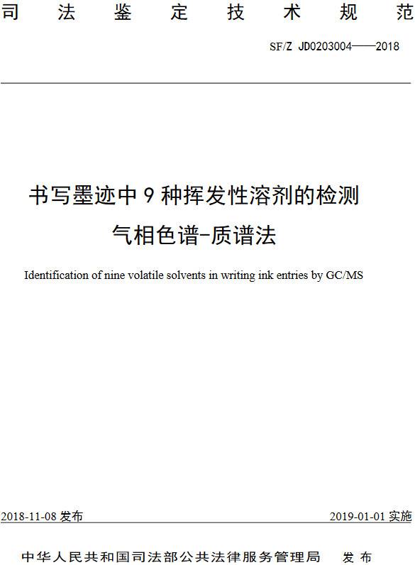 《書寫墨跡中9種揮發(fā)性溶劑的檢測(cè)氣相色譜-質(zhì)譜法》（SF/Z JD0203004-2018）【全文附PDF版下載】