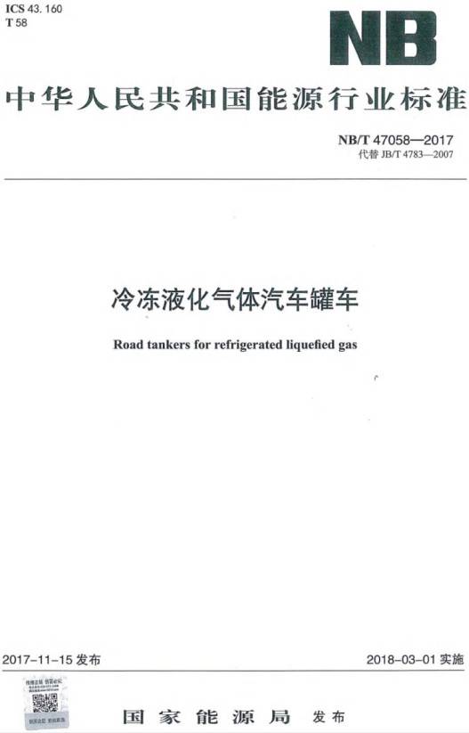 《冷凍液化氣體汽車(chē)罐車(chē)》（NB/T47058-2017）【全文附PDF版下載】