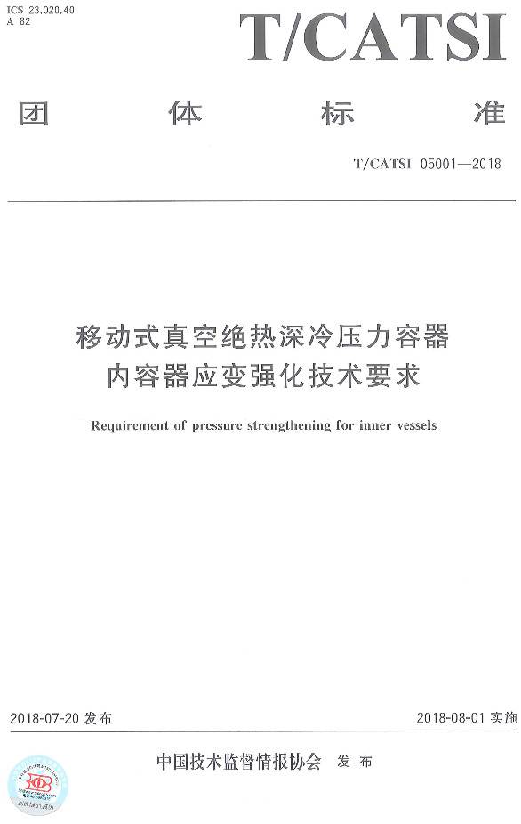 《移動式真空絕熱深冷壓力容器內(nèi)容器應(yīng)變強(qiáng)化技術(shù)要求》（T/CATSI05001-2018）【全文附PDF版下載】