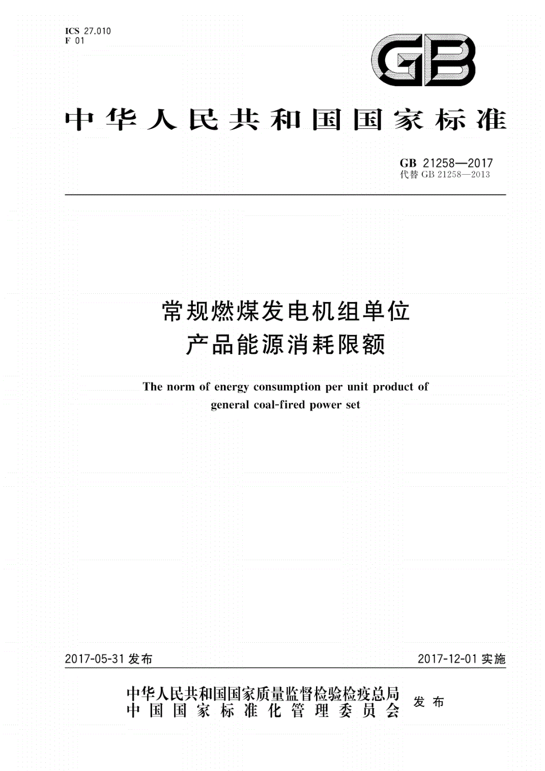 《常規(guī)燃煤發(fā)電機(jī)組單位產(chǎn)品能源消耗限額》（GB21258-2017）【全文附PDF版下載】【已廢止】