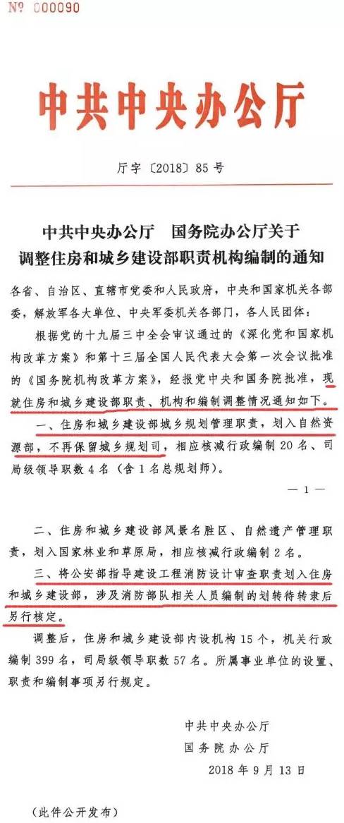 廳字〔2018〕85號《中共中央辦公廳國務(wù)院辦公廳關(guān)于調(diào)整住房和城鄉(xiāng)建設(shè)部職責(zé)機(jī)構(gòu)編制的通知》