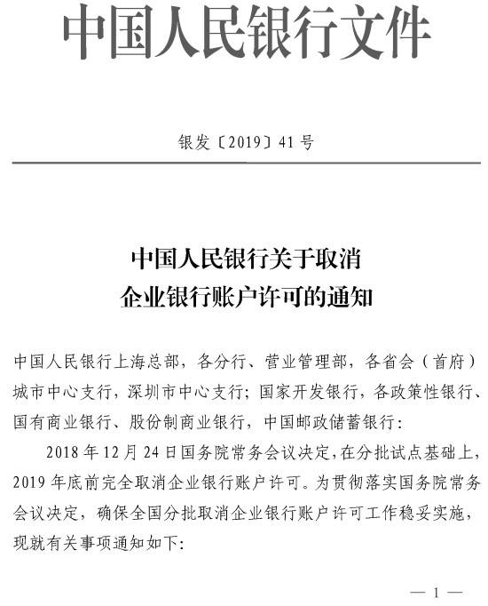 銀發(fā)〔2019〕41號《中國人民銀行關(guān)于取消企業(yè)銀行賬戶許可的通知》