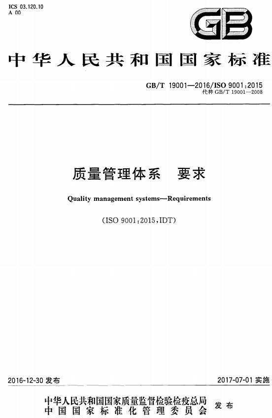 《質(zhì)量管理體系要求》（GB/T19001-2016）【全文附PDF版下載】