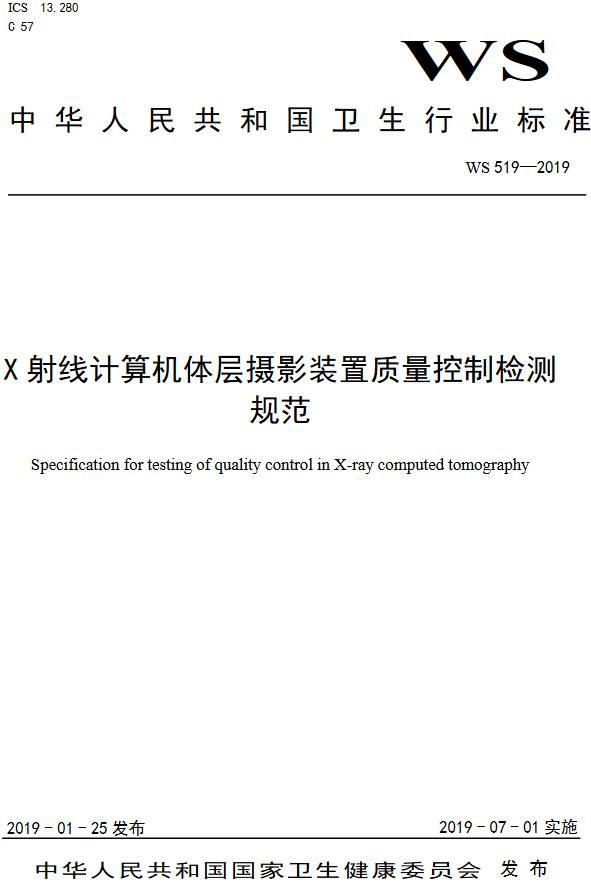 《X射線計算機體層攝影裝置質量控制檢測規(guī)范》（WS519-2019）【全文附PDF版下載】