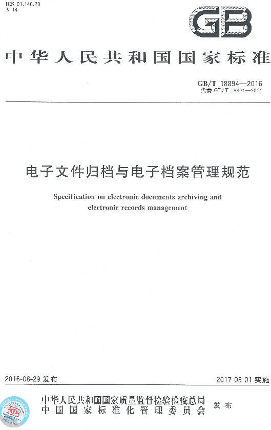 《電子文件歸檔與電子檔案管理規(guī)范》（GB/T18894-2016）【全文附PDF版下載】