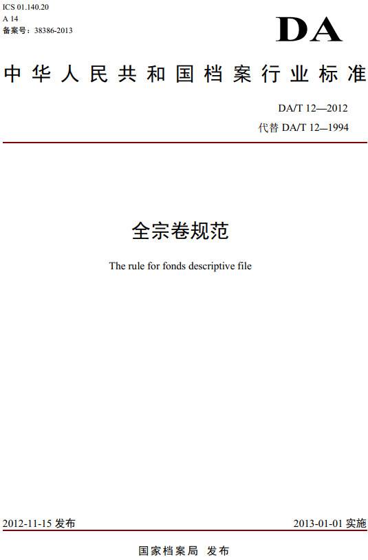 《全宗卷規(guī)范》（DA/T12-2012）【全文附PDF版下載】