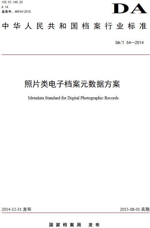 《照片類電子檔案元數(shù)據(jù)方案》（DA/T54-2014）【全文附PDF版下載】