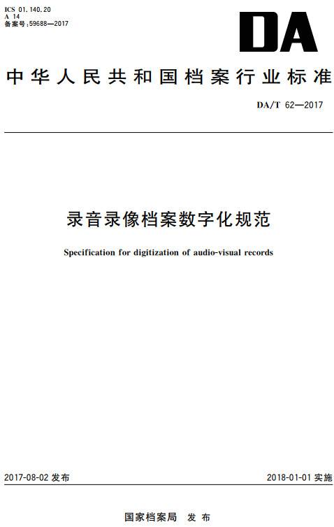 《錄音錄像檔案數(shù)字化規(guī)范》（DA/T62-2017）【全文附高清無水印PDF+DOC/Word版下載】