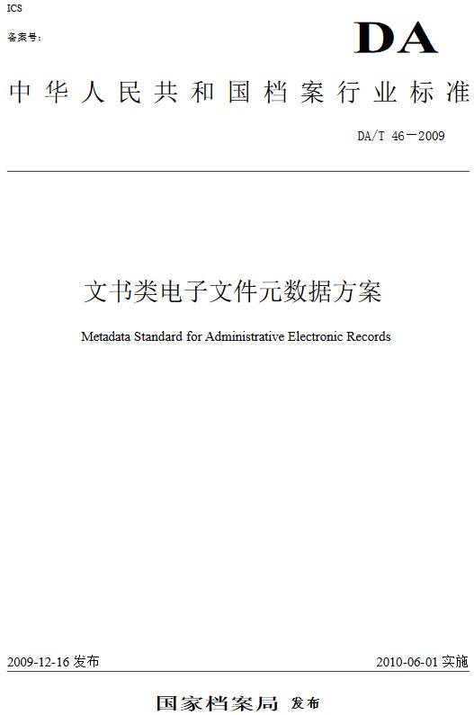 《文書類電子文件元數(shù)據(jù)方案》（DA/T46-2009）【全文附PDF版下載】