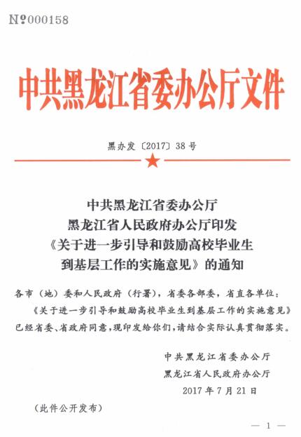 黑辦發(fā)〔2017〕38號《中共黑龍江省委辦公廳黑龍江省人民政府辦公廳印發(fā)〈關(guān)于進一步引導(dǎo)和鼓勵高校畢業(yè)生到基層工作的實施意見〉的通知》