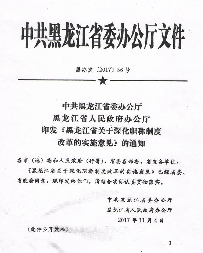 《中共黑龍江省委辦公廳黑龍江省人民政府辦公廳印發(fā)〈黑龍江省關于深化職稱制度改革的實施意見〉的通知》