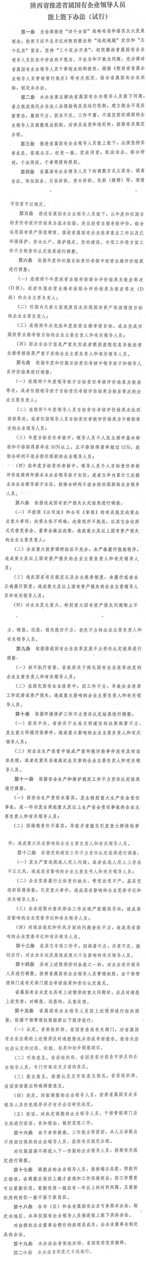 陜西省省屬國有企業(yè)領(lǐng)導(dǎo)人員能上能下辦法（試行）