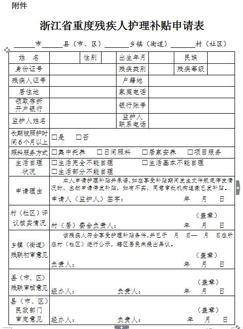 浙江省重度殘疾人護(hù)理補(bǔ)貼申請表