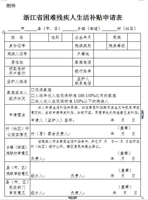 浙江省困難殘疾人生活補(bǔ)貼申請表