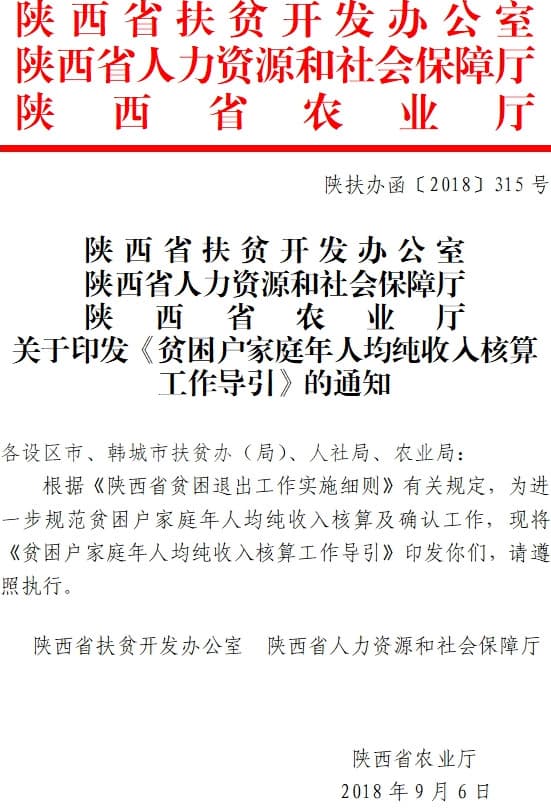 陜扶辦〔2018〕315號《陜西省扶貧辦陜西省人力資源和社會保障廳陜西省農(nóng)業(yè)廳關于印發(fā)〈貧困戶家庭年人均純收入核算工作導引〉的通知》