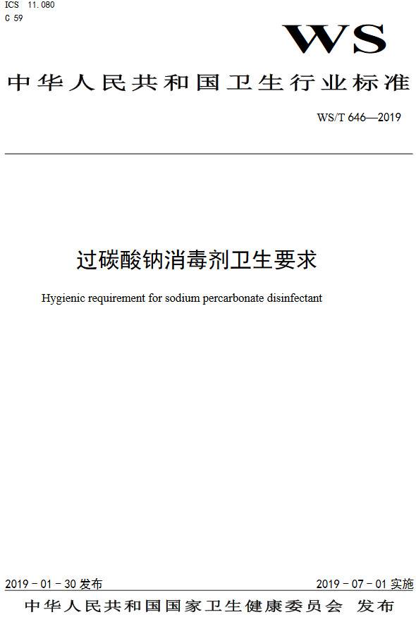 《過(guò)碳酸鈉消毒劑衛(wèi)生要求》（WS/T646-2019）【全文附PDF版下載】