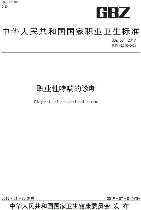 《職業(yè)性哮喘的診斷》（GBZ57-2019）【全文附PDF版下載】