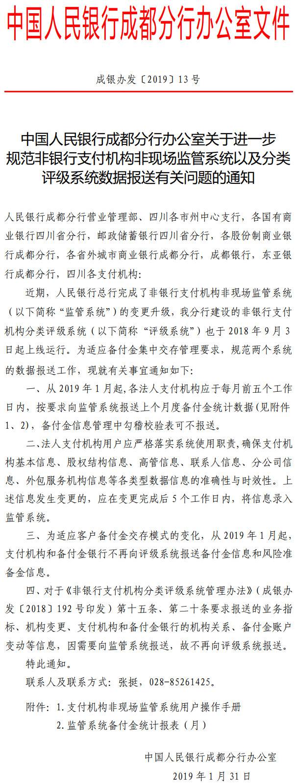 成銀辦發(fā)〔2019〕13號(hào)《中國(guó)人民銀行成都分行辦公室關(guān)于進(jìn)一步規(guī)范非銀行支付機(jī)構(gòu)非現(xiàn)場(chǎng)監(jiān)管系統(tǒng)以及分類評(píng)級(jí)系統(tǒng)數(shù)據(jù)報(bào)送有關(guān)問題的通知》